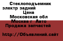  Стеклоподъемник электр задний Nissan Murano Z50 › Цена ­ 900 - Московская обл., Москва г. Авто » Продажа запчастей   